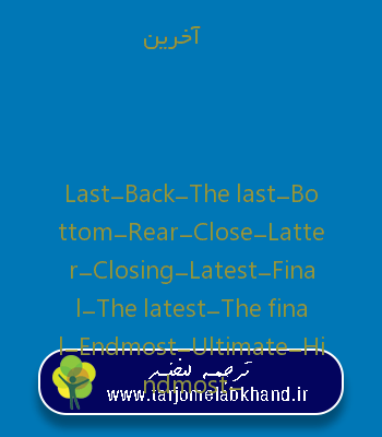 آخرین به انگلیسی